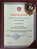 Знак Губернатора Московской области Артюхов Владимир